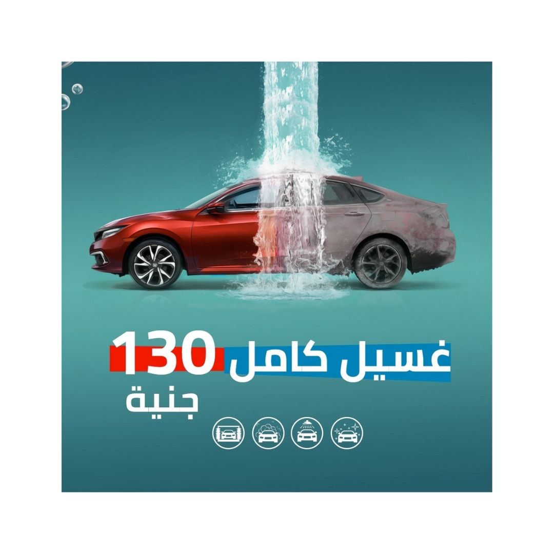 غسيل كامل (داخلي +خارجي)