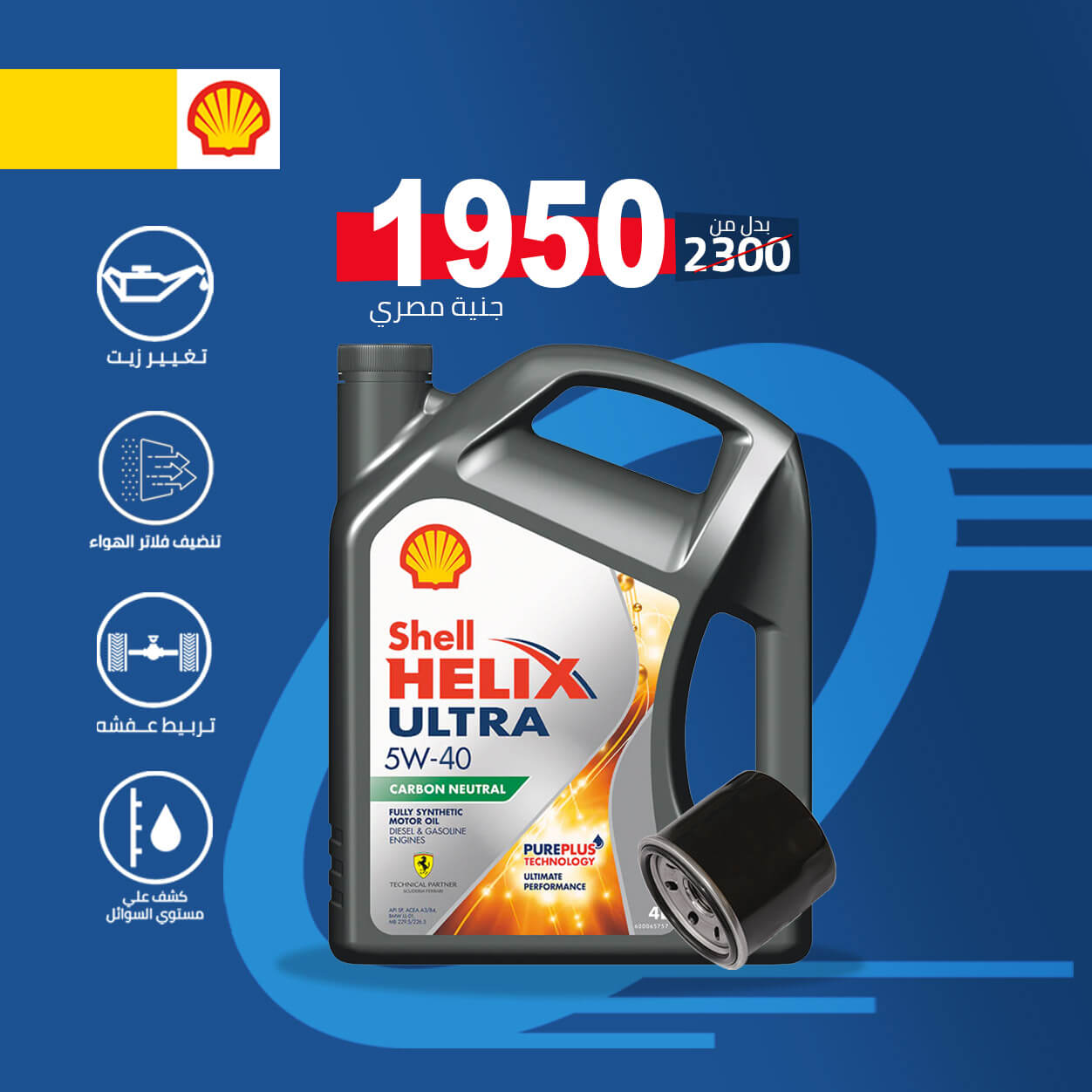 4L 5w-40شل هيلكس الترا + فلتر