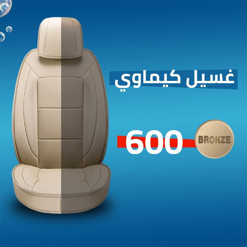 غسيل كيماوي برونز